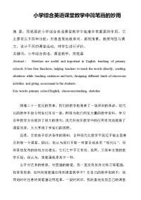 小学综合英语课堂教学中简笔画的妙用