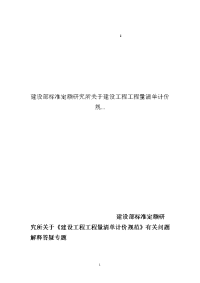 建设部标准定额研究所关于建设工程工程量清单计价规