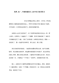 美梦_高一_不限体裁作文_高中作文优秀作文
