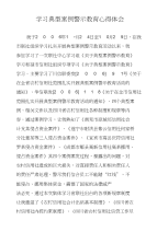 学习典型案例警示教育心得体会