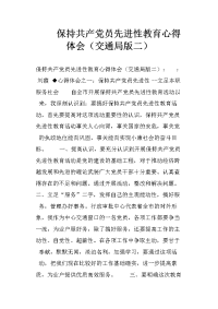 保持共产党员先进性教育心得体会（交通局版二）