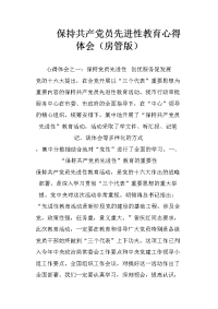 保持共产党员先进性教育心得体会（房管版）