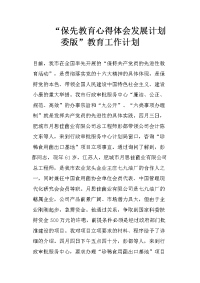 “保先教育心得体会发展计划委版”教育工作计划