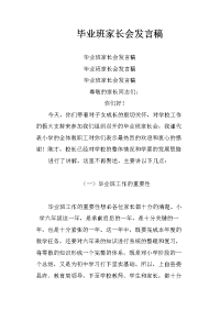 毕业班家长会发言稿