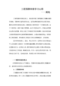 工程预算审核学习心得