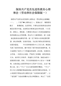 保持共产党员先进性教育心得体会（劳动和社会保障版一）