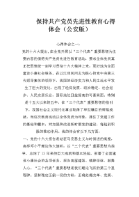 保持共产党员先进性教育心得体会（公安版）