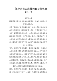 保持党员先进性教育心得体会(二十)