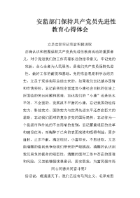 安监部门保持共产党员先进性教育心得体会