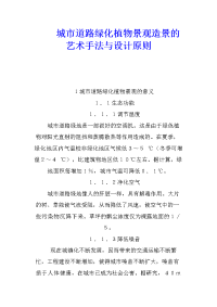 城市道路绿化植物景观造景的艺术手法与设计原则