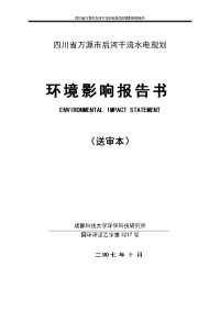 万源市后河干流水电规划环境影响报告书