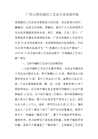 广西玉林市编织工艺品行业发展对策