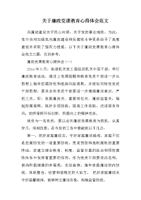 关于廉政党课教育心得体会范文