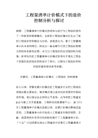 工程量清单计价模式下的造价控制分析与探讨