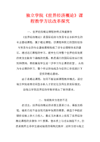 独立学院《世界经济概论》课程教学方法改革探究