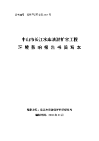 中山市长江水库清淤扩容工程环境影响报告书