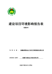 丰田汽车销售服务有限公司建设项目环境影响报告表