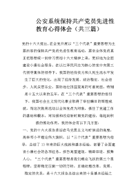 公安系统保持共产党员先进性教育心得体会（共三篇）