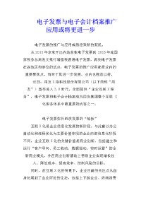 电子发票与电子会计档案推广应用或将更进一步