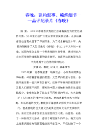 春晚：建构叙事、编织细节——品评纪录片《春晚》