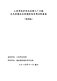 环境影响评价报告公示：三亚市红沙污水处理二厂工程环境影响报告表环评报告