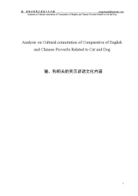 猫、狗相关的英汉谚语文化内涵 analysis on cultural connotation of comparative of english and chinese proverbs relat