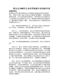 税务总局解析企业所得税新年度纳税申报表新变化