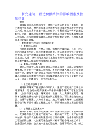 探究建筑工程造价预结算的影响因素及控制措施