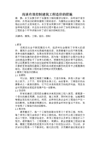 浅谈有效控制建筑工程造价的措施