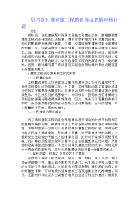 思考新时期建筑工程造价预结算的审核问题