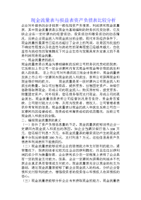 现金流量表与损益表资产负债表比较分析