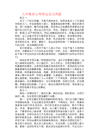 入学教育心得体会范文两篇