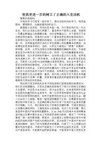 使我更进一步的树立了正确的入党动机