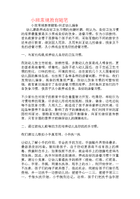 小班常规教育随笔