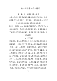 初一班级家长会主持词