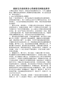 最新党员素质教育心得感想范例精选推荐