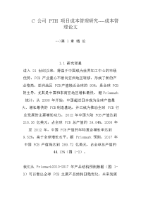 c 公司 pth 项目成本管理研究