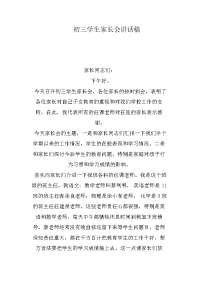 初三学生家长会讲话稿