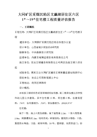 六标单位工程竣工工程质量评估报告