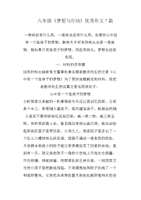 八年级《梦想与行动》优秀作文7篇