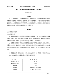 地下工程地下工程聚氨酯防水施工工艺标准