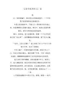 父亲节优秀作文：家