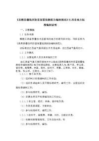 《易燃易爆场所防雷装置检测报告编制规范》江西省地方标准