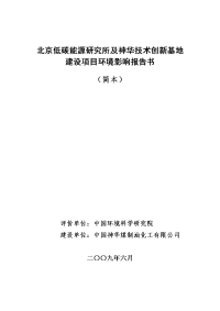 北京低碳能源研究所及神华技术创新基地建设项目环境影响报告书