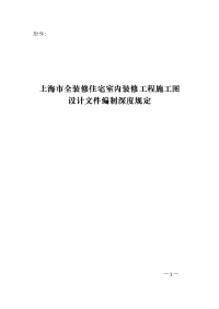 上海市全装修住宅室内装修工程施工图设计文件编制深度规定