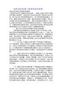 浅析如何加强工程项目成本管理