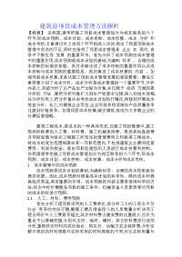 建筑业项目成本管理方法探析