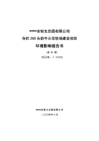 存栏200头奶牛示范牧场建设项目环境影响报告书