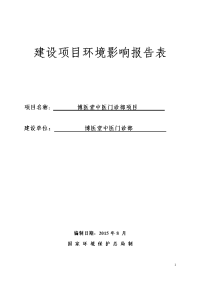 博医堂中医门诊部项目环境影响报告表