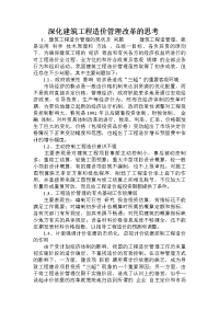 深化建筑工程造价管理改革的思考